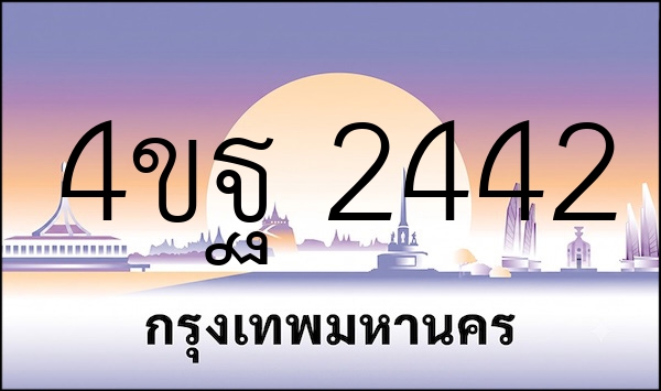 4ขฐ 2442